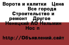 Ворота и калитки › Цена ­ 1 620 - Все города Строительство и ремонт » Другое   . Ненецкий АО,Нельмин Нос п.